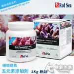 Red Sea 紅海 珊瑚成長五元素添加劑（1kg）