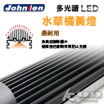 Johnlen 中藍 多光譜LED跨燈 水草橘黃燈（39cm...