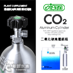 ISTA 伊士達 CO2高壓鋁瓶（1L）側路式