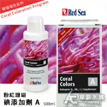 Red Sea 紅海 粉紅珊瑚碘添加劑（500ml）