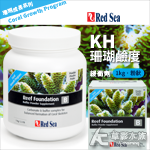 Red Sea 紅海 珊瑚KH鹼度緩衝劑（1kg/粉狀）