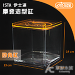 ISTA 伊士達 摩登造型缸（四角缸/橘色）