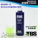 TBS 翠湖 除藻劑（250ml）