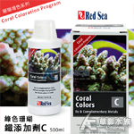 Red Sea 紅海 綠色珊瑚鐵添加劑（500ml）