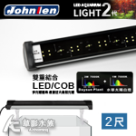 Johnlen 中藍 第二代 調光型LED跨燈 水草太陽白（33W/60cm）