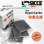 SICCE 希捷 HyperCarbo FAST 立即清柱狀...