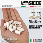 SICCE 希捷 BioKer 硝化菌工廠（270g）