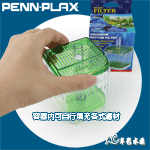 PENN-PLAX 龐貝 自填式水中過濾器