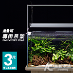 造景魚缸專用吊架（90cm）