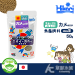 Hikari 高夠力 第三代 飼育教材 烏龜飼料（小顆粒/50g）