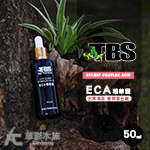 TBS 翠湖 ECA精華露（50ml）