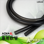 AQUAEL 伊爾 極淨桶式過濾器專用軟管（120cm）