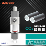 QANVEE 仟銳 外置式霧化器替換管（16/22mm）