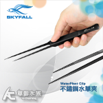 SKYFALL 天賞 消光黑不鏽鋼水草夾（直夾/24cm）