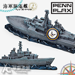 PENN-PLAX 龐貝 美國海軍驅逐艦（40cm）