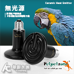 Petpetzone 陶瓷燈泡（100W）