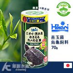 Hikari 高夠力 善玉菌烏龜飼料（浮水性/70g）