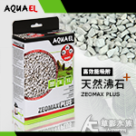 AQUAEL 伊爾 高效能吸附天然沸石（1L）