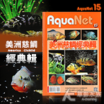 AquaNet 15 美洲慈鯛經典輯