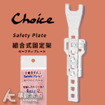 日本 Choice Safety Plate 出入水管扶手（...