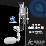 AQUA EXCEL 浮球式自動補水器