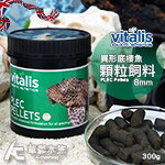 英國 Vitalis 異形底棲魚顆粒飼料（8mm/300g）