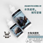 WEIYITER 維益特 水龜保護劑（100ml）