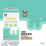 WEIYITER 維益特 小動物極細牧草粉 2:1（300g...