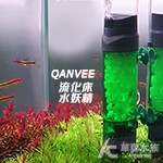 QANVEE 仟銳 流化床水妖精（LH-300）