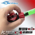 SKYFALL 天賞 雙切換快速接頭（16/22mm）【搭贈】