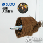 SUDO 棕櫚產卵床