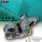 潛艦獵殺（29cm）