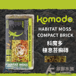 Komodo 科魔多 棲息苔癬磚（4.5L）