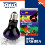 OTTO 奧圖 爬蟲月光保溫燈泡（50W）