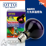 OTTO 奧圖 爬蟲月光保溫燈泡（75W）