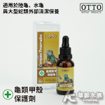 OTTO 奧圖 龜類殼甲保護劑（30ml）