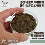 WEIYITER 維益特 爬蟲營養副食品（180g）