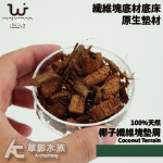 WEIYITER 維益特 天然椰子墊屑（350L）