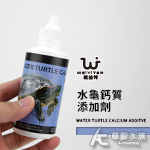 WEIYITER 維益特 水龜鈣質添加劑（100ml）