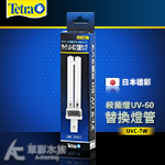 Tetra 德彩 日本殺菌燈 UV-60替換燈管