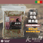 絕色 纖果糧三色陸龜飼料（1kg）