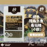 絕色 龜仙糧陸龜主食飼料 營養加強版（小顆粒/250g）