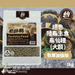 絕色 龜仙糧陸龜主食飼料 牧草加強版（大顆粒/1kg）