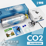 SKYFALL 天賞 CO2鋁瓶套餐 2L【水檢/2號餐】