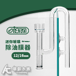 ISTA 伊士達 迷你玻璃除油膜器（12/16mm）