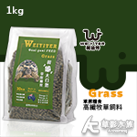 WEIYITER 維益特 澳洲高纖牧草飼料（1kg）