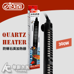 ISTA 伊士達 防爆石英加熱器（300W）