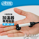 ISTA 伊士達 三段式定溫加溫器 吸盤（5/10/15W/...