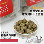 WEIYITER 維益特 陸龜成長配方牧草飼料（大顆粒/25...