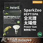 SparkZoo Power Sun（散熱型/70w）